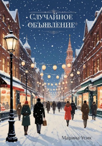 Марина Усик. Случайное объявление