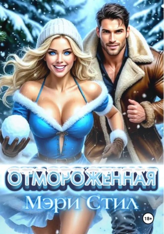 Мэри Стил. Отмороженная