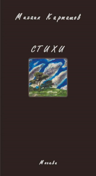 Стихи. 