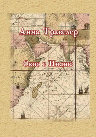 Анна Травелер. Окно в Индию
