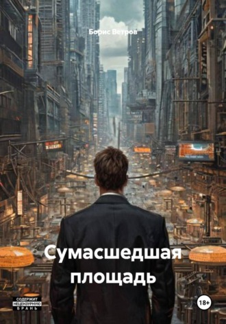Борис Ветров. Сумасшедшая площадь