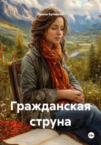 Ирина Петровна Куликова. Гражданская струна