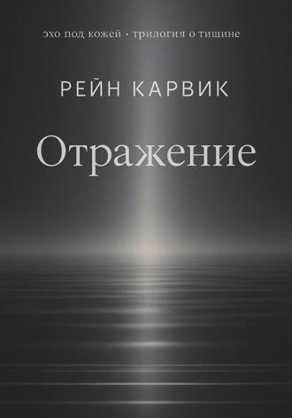 Рейн Карвик. Отражение