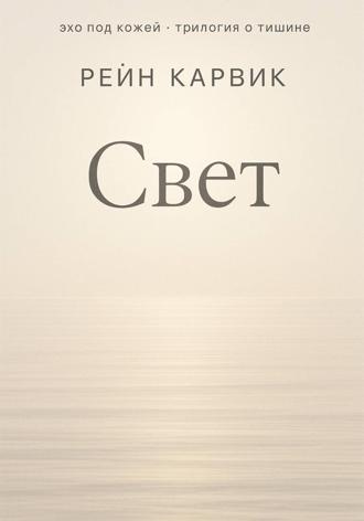 Рейн Карвик. Свет