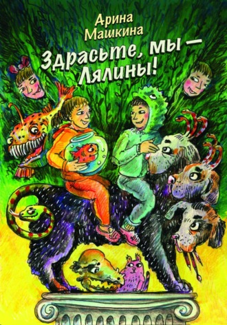 Арина Машкина. Здрасьте, мы – Лялины!