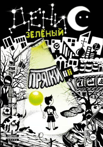 Денис Зелёный. Прятки