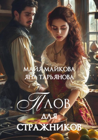 Яна Тарьянова. Плов для стражников