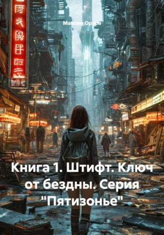 Книга 1. Штифт. Ключ от бездны. Серия «Пятизонье». 
