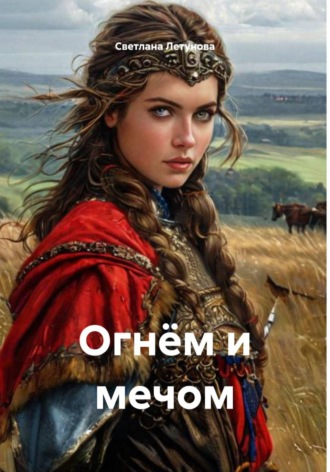 Светлана Летунова. Огнём и мечом