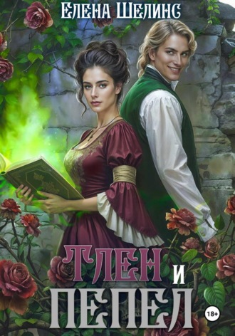 Елена Шелинс. Тлен и пепел