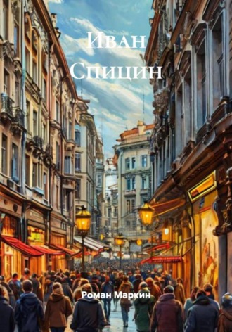 Роман Маркин. Иван Спицин