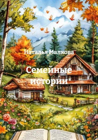 Семейные истории. Наталья Малкова