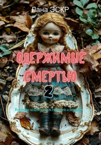 Лана Эскр. Одержимые смертью. 2