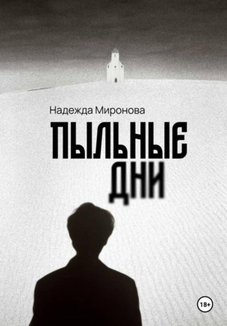Надежда Миронова. Пыльные дни