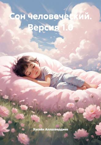 Хусейн Аллахвердиев. Сон человеческий. Версия 1.0