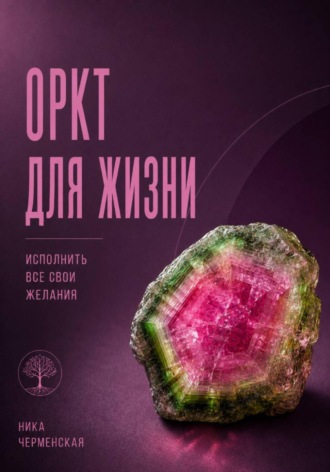 Ника Черменская. ОРКТ для жизни. Исполнить все свои желания