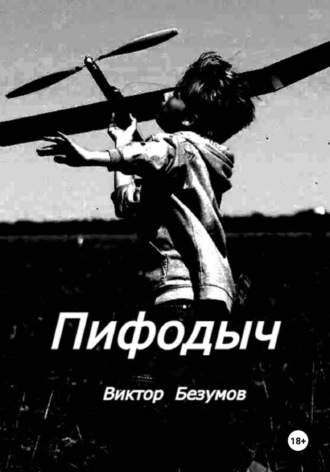 Виктор Безумов. Пифодыч