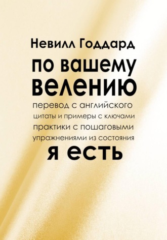 Невилл Годдард. По вашему велению