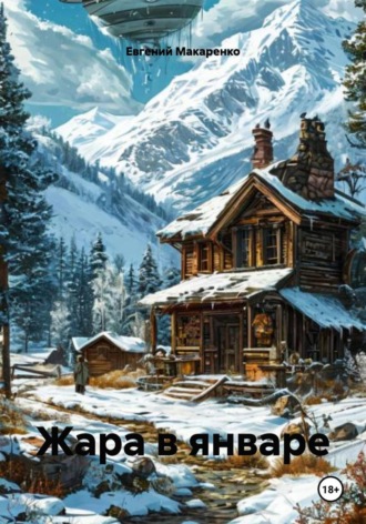 Евгений Макаренко. Жара в январе