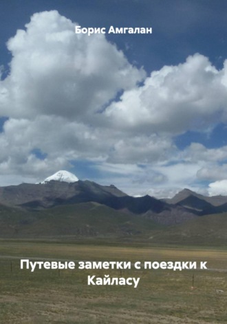 Борис Амгалан. Путевые заметки с поездки к Кайласу