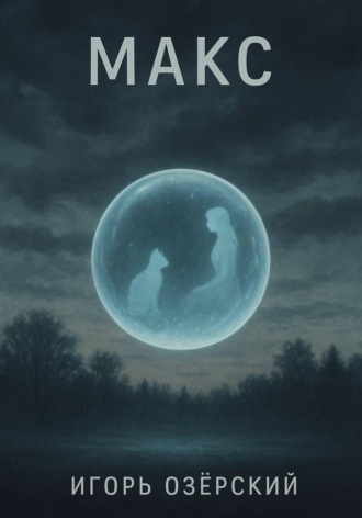 Игорь Озёрский. МАКС