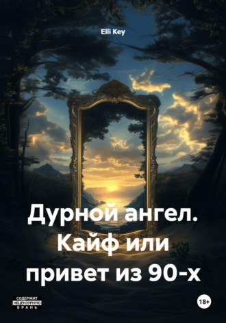 Elli Key. Дурной ангел. Кайф или привет из 90-х