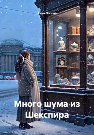 Анна Алексеевна Попова. Много шума из Шекспира