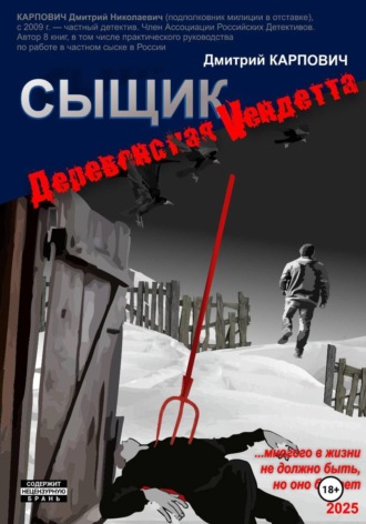 Дмитрий Карпович. Сыщик. Деревенская вендетта