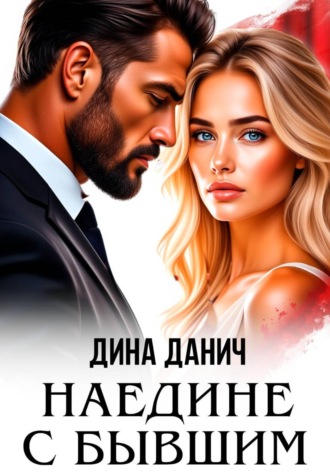 Дина Данич. Наедине с бывшим
