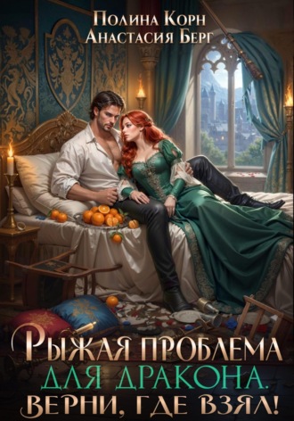 Полина Корн. Рыжая проблема для дракона. Верни, где взял!