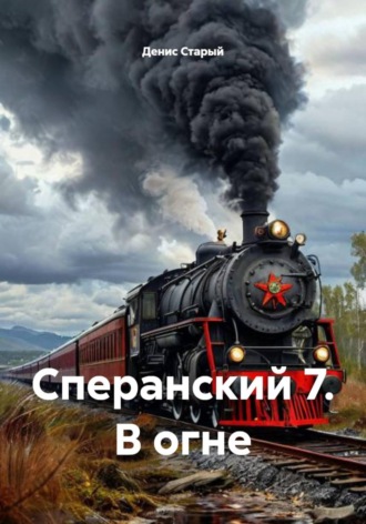 Денис Старый. Сперанский 7. В огне