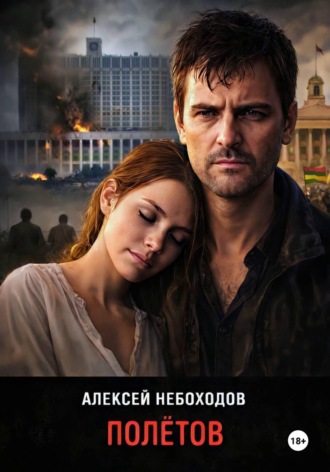Алексей Небоходов. Полётов