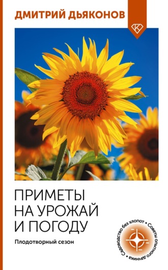 Дмитрий Дьяконов. Приметы на урожай и погоду. Плодотворный сезон
