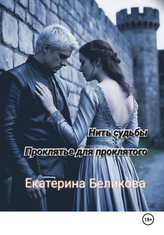 Нить судьбы. Проклятье для проклятого. 