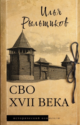 Илья Рыльщиков. СВО XVII века. Историческое исследование