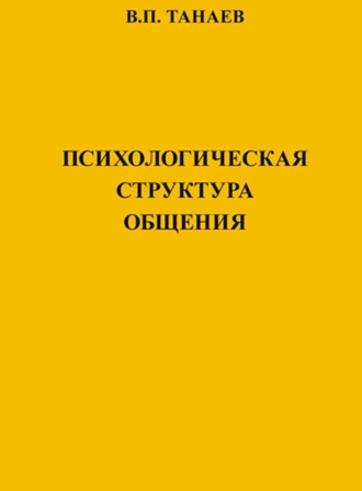 Психологическая структура общения. В. П. Танаев