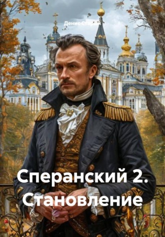 Денис Старый. Сперанский 2. Становление