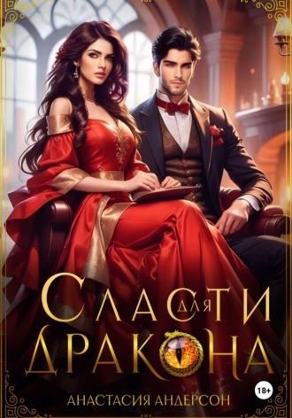 Анастасия Андерсон. Сласти для дракона