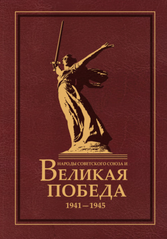 Народы Советского Союза и Великая Победа. 1941–1945. 