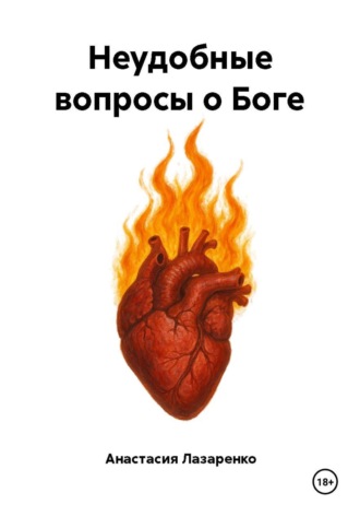 Анастасия Лазаренко. Неудобные вопросы о Боге
