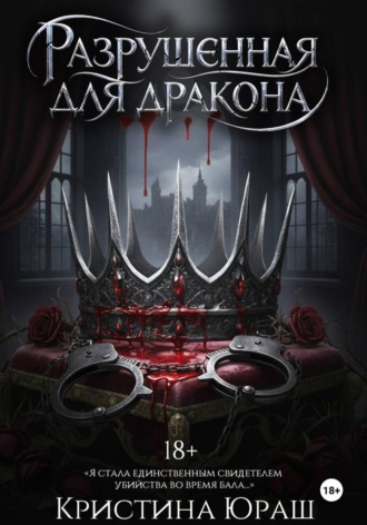 Разрушенная для дракона. 