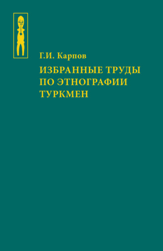 Г. И. Карпов. Избранные труды по этнографии туркмен