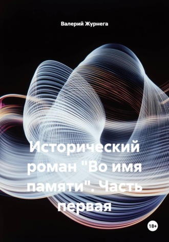 Валерий Журнега. Исторический роман 