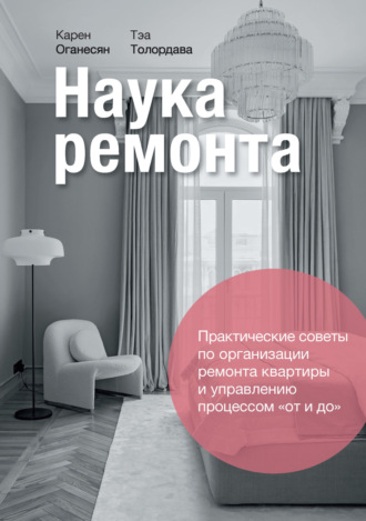 Наука ремонта. Практические советы по организации ремонта квартиры и управлению процессами «от и до». Карен Оганесян