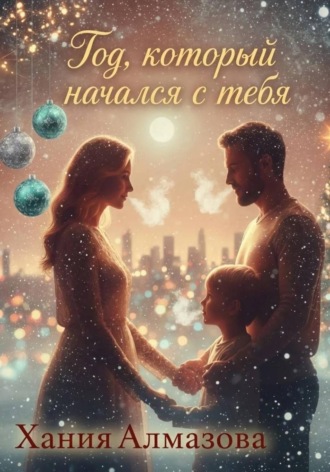 Хания Алмазова. Год, который начался с тебя