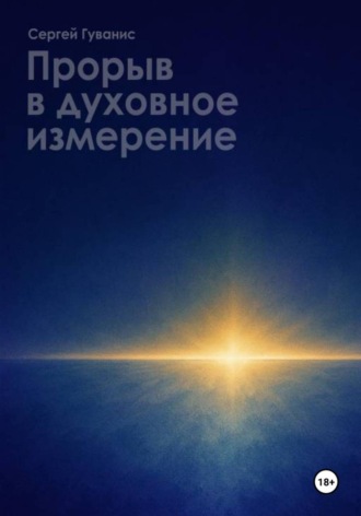 Сергей Гуляев. Прорыв в духовное измерение