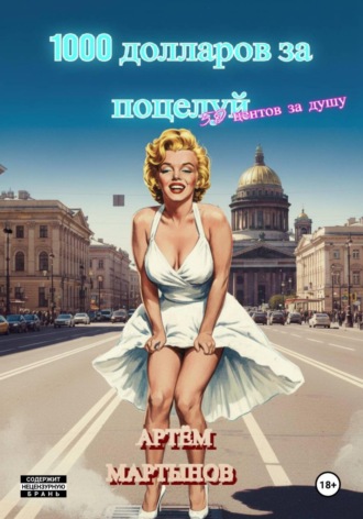1000 долларов за поцелуй, 50 центов за душу. 