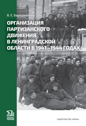В. Е. Бередникова. Организация партизанского движения в Ленинградской области в 1941–1944 годах