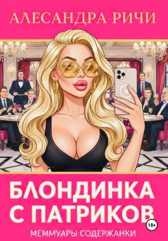 Александра Ричи. Блондинка с Патриков