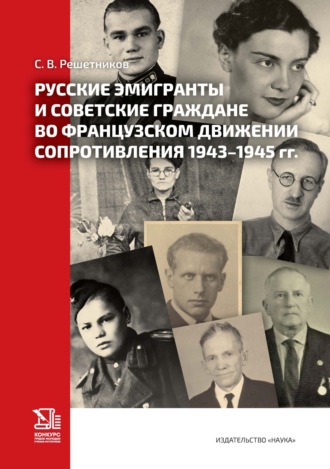 Степан Решетников. Русские эмигранты и советские граждане во французском движении Сопротивления